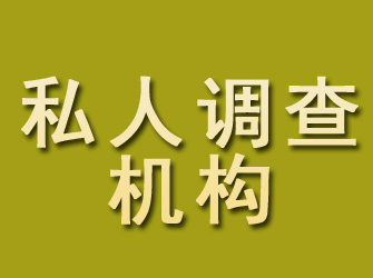 息县私人调查机构